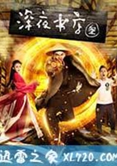 深夜书店3之灵魂伴侣 (2017) [迅雷BT磁力免费下载]