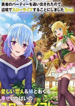 2024年日本动漫《因为不是真正的伙伴而被逐出勇者队伍，流落到边境展开慢活人生 第二季》全12集 [迅雷BT磁力免费下载]