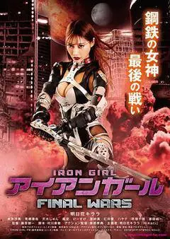 2019日本电影《钢铁少女 FINAL WARS》1080p高清 4K网盘迅雷下载