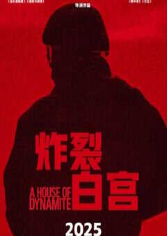 2025年美国惊悚片《炸裂白宫》HD中英双字 [迅雷BT磁力免费下载]