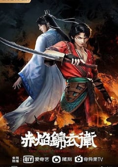 2022年国产动漫《赤焰锦衣卫》全24集 [迅雷BT磁力免费下载]