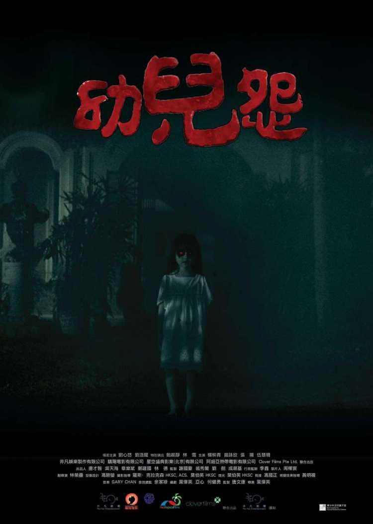 2018香港电影《幼儿怨》1080p高清 4K网盘迅雷下载