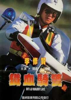 1987年中国香港经典动作片《铁血骑警》蓝光国粤双语中字 [迅雷BT磁力免费下载]