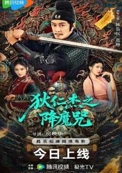 2025年国产动作片《狄仁杰之降魔咒》HD国语中字 [迅雷BT磁力免费下载]
