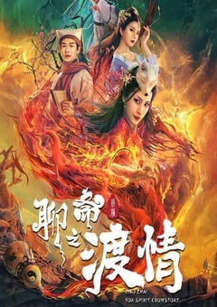 2022年国产奇幻片《聊斋新编之渡情》HD国语中字 [迅雷BT磁力免费下载]