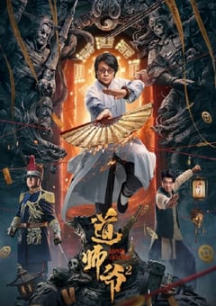 2022年国产剧情片《道师爷2》HD国语中字 [迅雷BT磁力免费下载]
