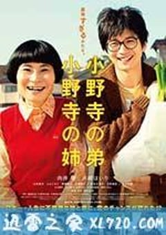 小野寺姐弟 小野寺の弟・小野寺の姉 (2014) [迅雷BT磁力免费下载]