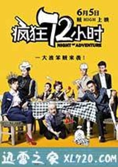 疯狂72小时 (2014) [迅雷BT磁力免费下载]