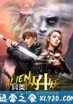 异类之两生妖 (2016) [迅雷BT磁力免费下载]