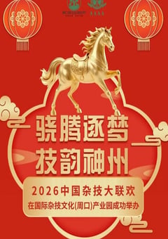 2026中国杂技大联欢HD国语中字 [迅雷BT磁力免费下载]