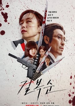 2023年韩国6.7分动作惊悚片《杀死福顺》BD韩语中字 [迅雷BT磁力免费下载]