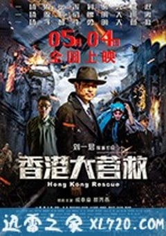 香港大营救 (2018) [迅雷BT磁力免费下载]