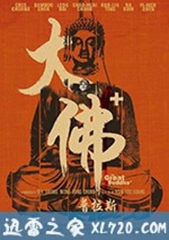 大佛普拉斯 (2017) [迅雷BT磁力免费下载]