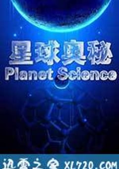 星球奥秘 Planet Science (2010) [迅雷BT磁力免费下载]