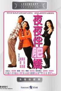 1992香港电影《夜夜伴肥娇》1080p高清 4K网盘迅雷下载