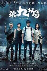 2019中国台湾电影《第九分局》1080p高清 4K网盘迅雷下载
