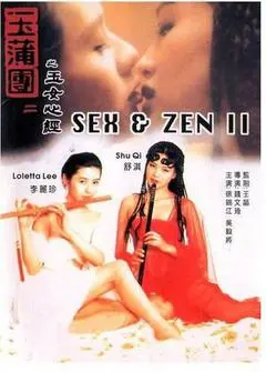 1996香港电影《玉蒲团之玉女心经》1080p高清 4K网盘迅雷下载