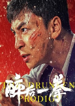 2024年国产喜剧片《醉后一拳》HD中英双字 [迅雷BT磁力免费下载]