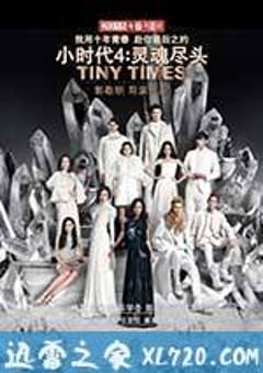 小时代4：灵魂尽头 (2015) [迅雷BT磁力免费下载]