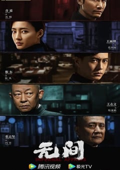 2023年国产大陆电视剧《无间》全40集 [迅雷BT磁力免费下载]