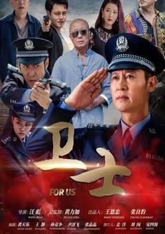 2022年国产剧情片《卫士》HD国语中字 [迅雷BT磁力免费下载]