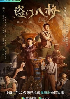 2023年国产大陆电视剧《盗门八将》全24集 [迅雷BT磁力免费下载]