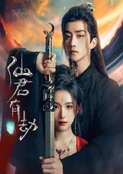 2024年国产大陆电视剧《仙君有劫》全24集 [迅雷BT磁力免费下载]