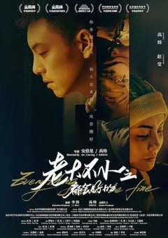2021年国产剧情家庭片《老大不小之都会好的》HD国语中字 [迅雷BT磁力免费下载]