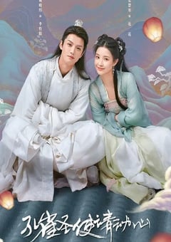 2024年国产大陆电视剧《孔雀圣使请动心》全42集 [迅雷BT磁力免费下载]