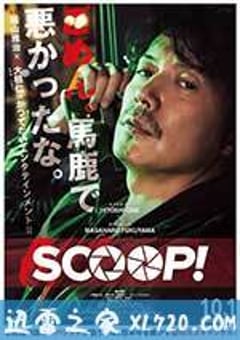 独家新闻 SCOOP！ (2016) [迅雷BT磁力免费下载]