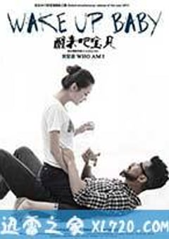 醒来吧，宝贝 (2013) [迅雷BT磁力免费下载]