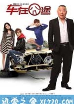 车在囧途 (2012) [迅雷BT磁力免费下载]