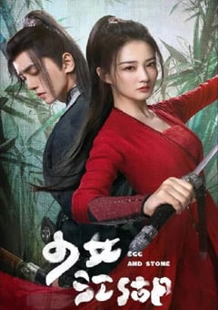 2023年国产大陆电视剧《少女闯江湖》全24集 [迅雷BT磁力免费下载]
