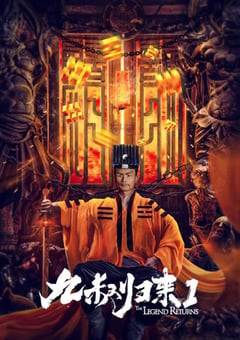 2020年国产喜剧奇幻片《九叔归来1》HD国语中字 [迅雷BT磁力免费下载]