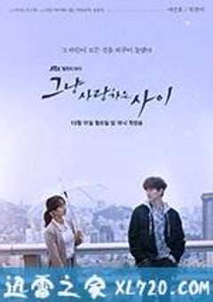 只是相爱的关系 그냥 사랑하는 사이 (2017) [迅雷BT磁力免费下载]