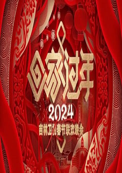 2024年国产真人秀《2024吉林卫视春节联欢晚会》HD国语中字 [迅雷BT磁力免费下载]