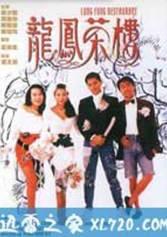 龙凤茶楼 (1990) [迅雷BT磁力免费下载]