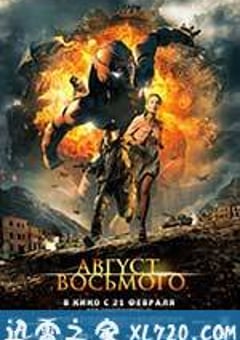 穿越火线 Август. Восьмого (2012) [迅雷BT磁力免费下载]