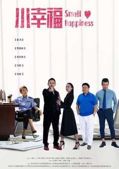 2021年国产大陆电视剧《小幸福》全37集 [迅雷BT磁力免费下载]