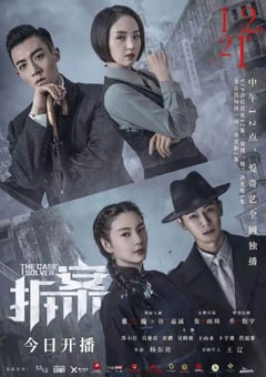 2020年国产大陆电视剧《拆·案》全24 [迅雷BT磁力免费下载]