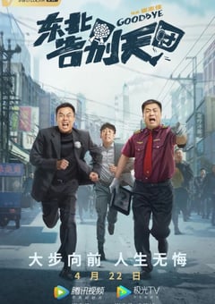 2022年国产喜剧片《东北告别天团》HD国语中字 [迅雷BT磁力免费下载]