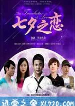 七夕之恋 (2013) [迅雷BT磁力免费下载]