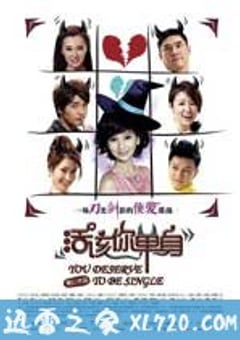 活该你单身 (2010) [迅雷BT磁力免费下载]