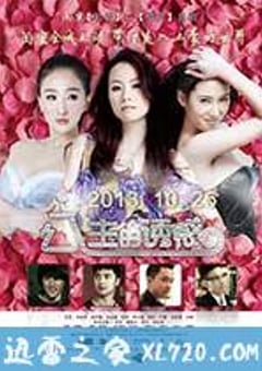 公主的诱惑 (2013) [迅雷BT磁力免费下载]
