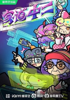 2024年国产动漫《家道中二》连载至120 [迅雷BT磁力免费下载]
