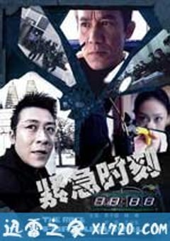 紧急时刻 (2008) [迅雷BT磁力免费下载]