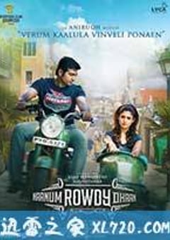 我也是个粗人 Naanum Rowdydhaan (2015) [迅雷BT磁力免费下载]