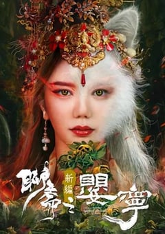 2023年国产奇幻片《聊斋新编之婴宁》HD国语中字 [迅雷BT磁力免费下载]