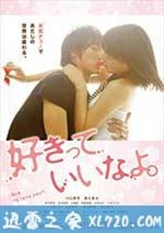 只要你说你爱我 好きっていいなよ。 (2014) [迅雷BT磁力免费下载]