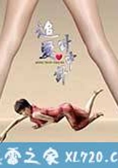 追爱计中计 (2013) [迅雷BT磁力免费下载]